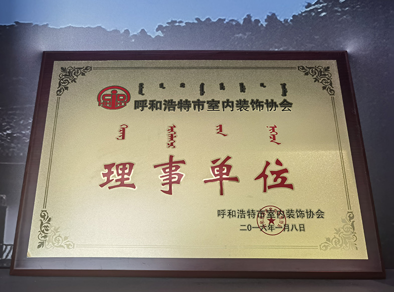 呼和浩特市室內(nèi)裝飾協(xié)會 理事單位